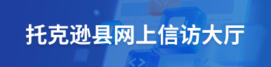 托克逊县网上信访大厅